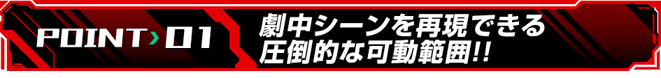 劇中シーンを再現できる圧倒的な可動範囲!!