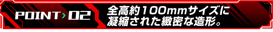 全高約100mmサイズに凝縮された緻密な造形。