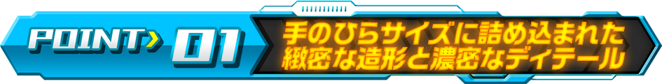 手のひらサイズに詰め込まれた緻密な造形と濃密なディテール