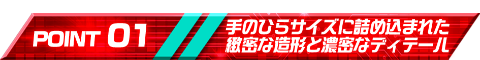 手のひらサイズに詰め込まれた緻密な造形と濃密なディテール