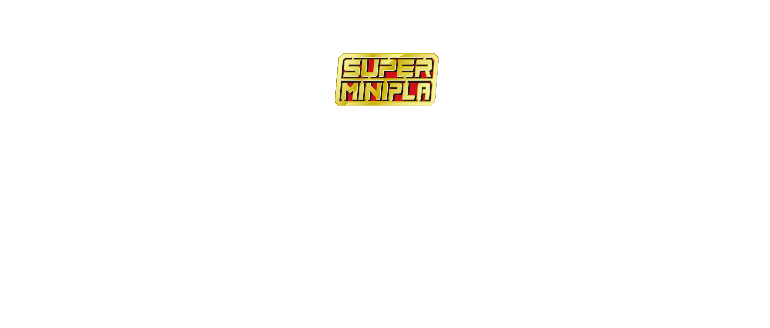 2016年「スーパーミニプラ」誕生