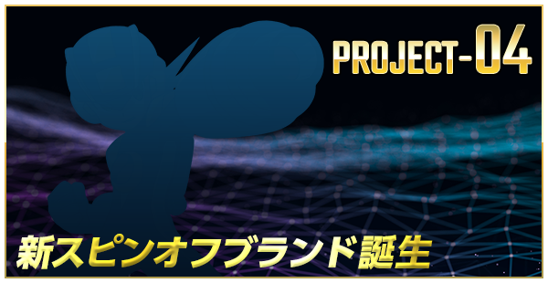 PROJECT-04：新スピンオフブランド誕生