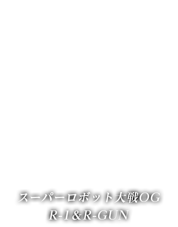スーパーロボット大戦OG R-1＆R-GUN