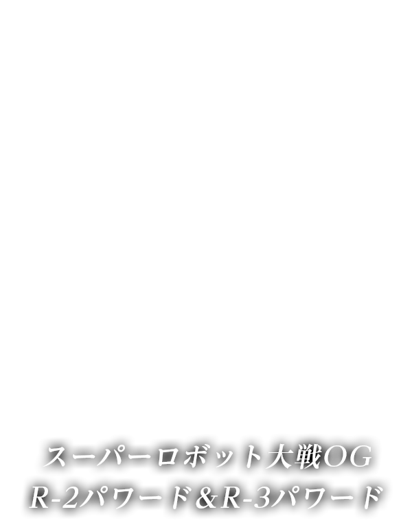 スーパーロボット大戦OG R-2パワード＆R-3パワード