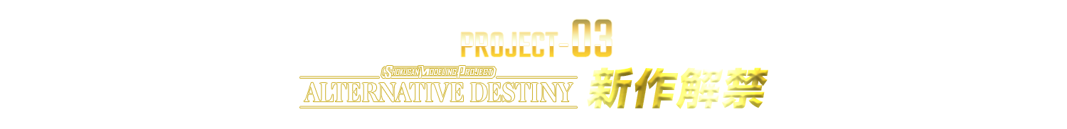 PROJECT-03：SMP ALTERNATIVE DESTINY新作解禁