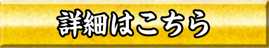 詳細はこちら