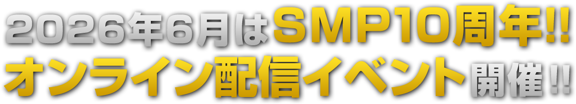 2026年6月はSMP10周年!!オンライン配信イベント開催!!