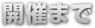 開催まで
