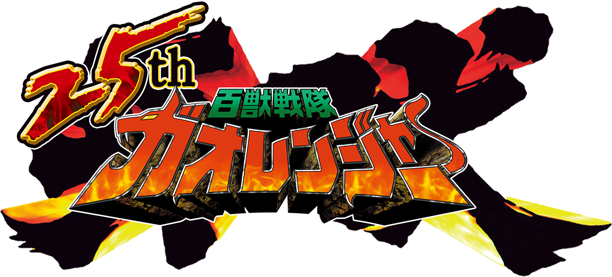 25th 百獣戦隊ガオレンジャー