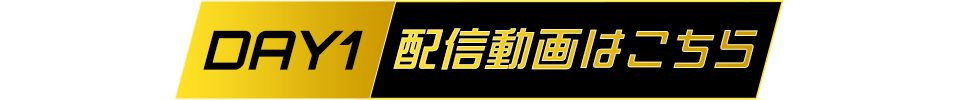 DAY1配信動画はこちら