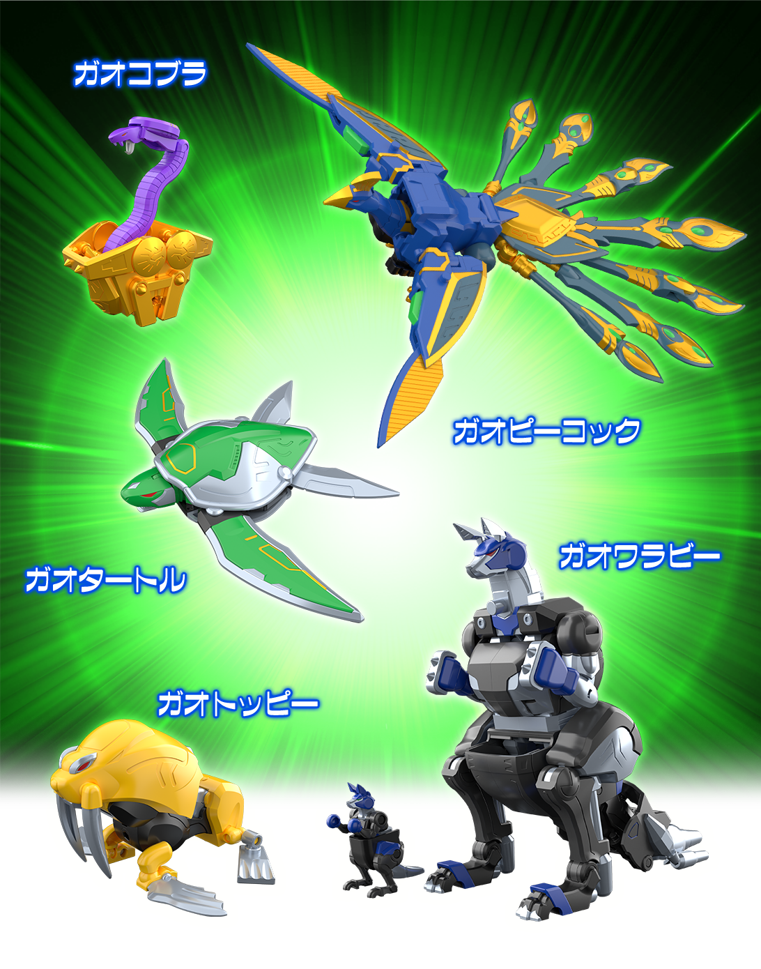 ガオコブラ/ガオピーコック/ガオタートル/ガオワラビー/ガオトッピー