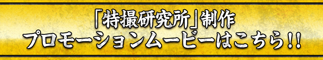 「特撮研究所」制作プロモーションムービーはこちら!!