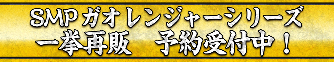 SMPガオレンジャーシリーズ一挙再販 予約受付中！