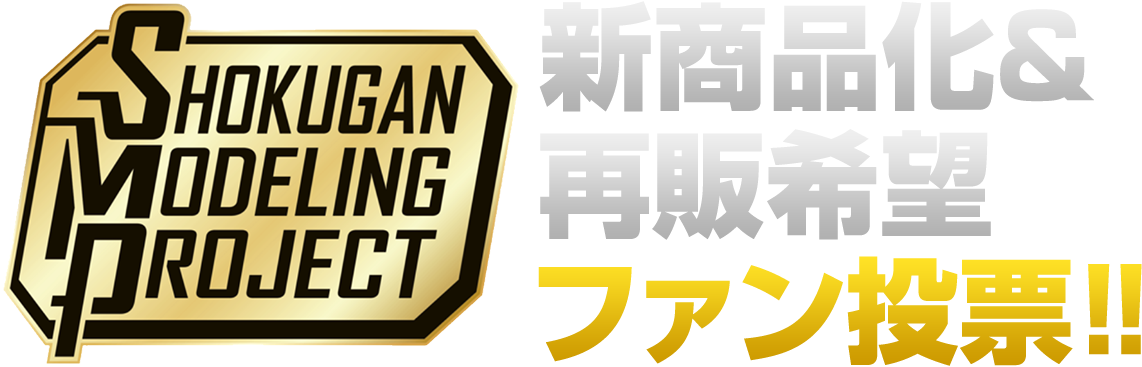 新商品化&再販希望ファン投票!!