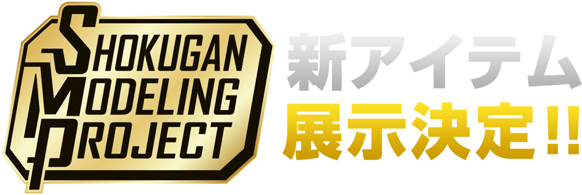 新アイテム展示決定!!