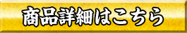 商品詳細はこちら