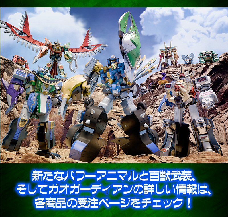新たなパワーアニマルと百獣武装、そしてガオガーディアンの詳しい情報は、各商品の受注ページをチェック！