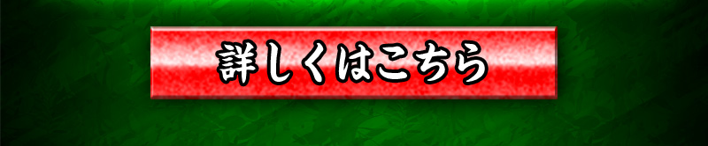 詳しくはこちら
