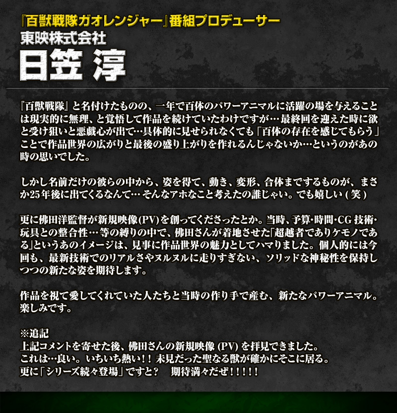 『百獣戦隊ガオレンジャー』番組プロデューサー 東映株式会社 日笠 淳