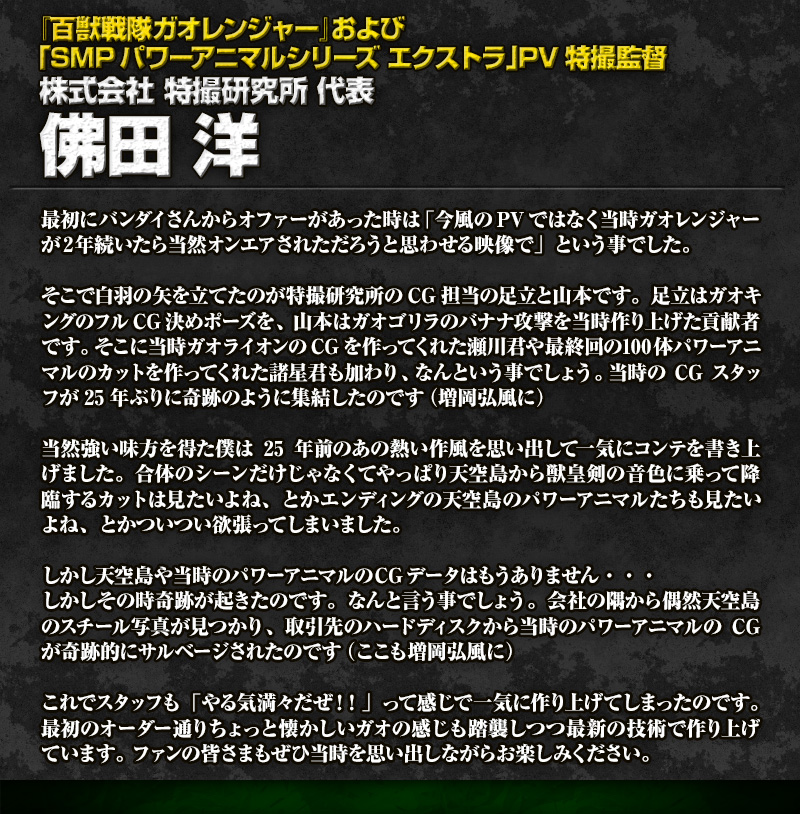 『百獣戦隊ガオレンジャー』および「SMPパワーアニマルシリーズ エクストラ」PV特撮監督 株式会社 特撮研究所 代表 佛田 洋