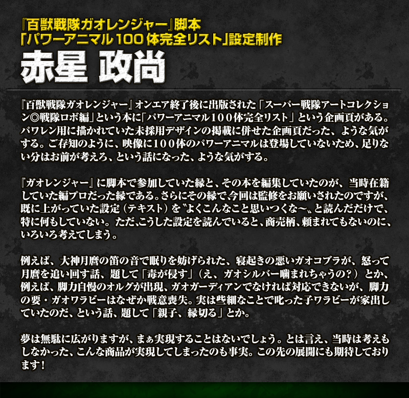 『百獣戦隊ガオレンジャー』脚本「パワーアニマル100体完全リスト」設定制作 赤星 政尚