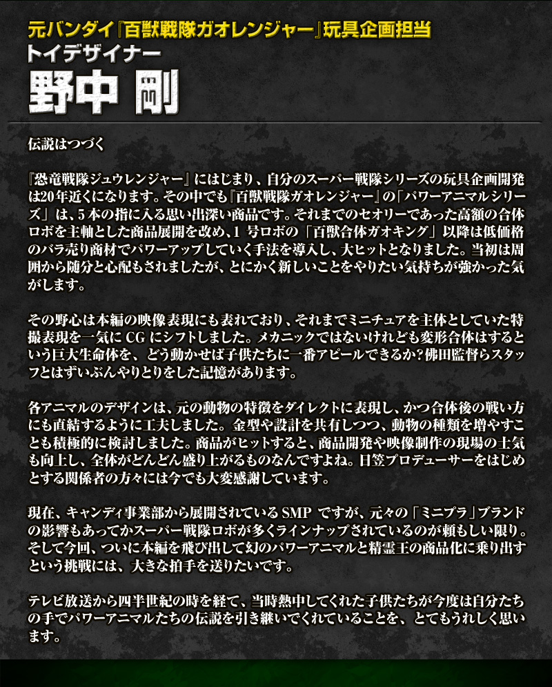 元バンダイ『百獣戦隊ガオレンジャー』玩具企画担当 トイデザイナー 野中 剛