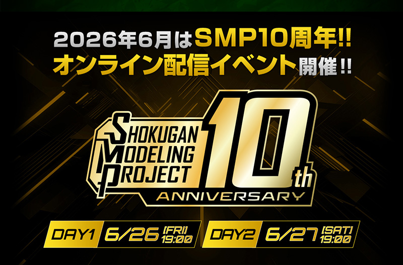 「SMP 10th ANNIVERSARY」特設サイトはこちら