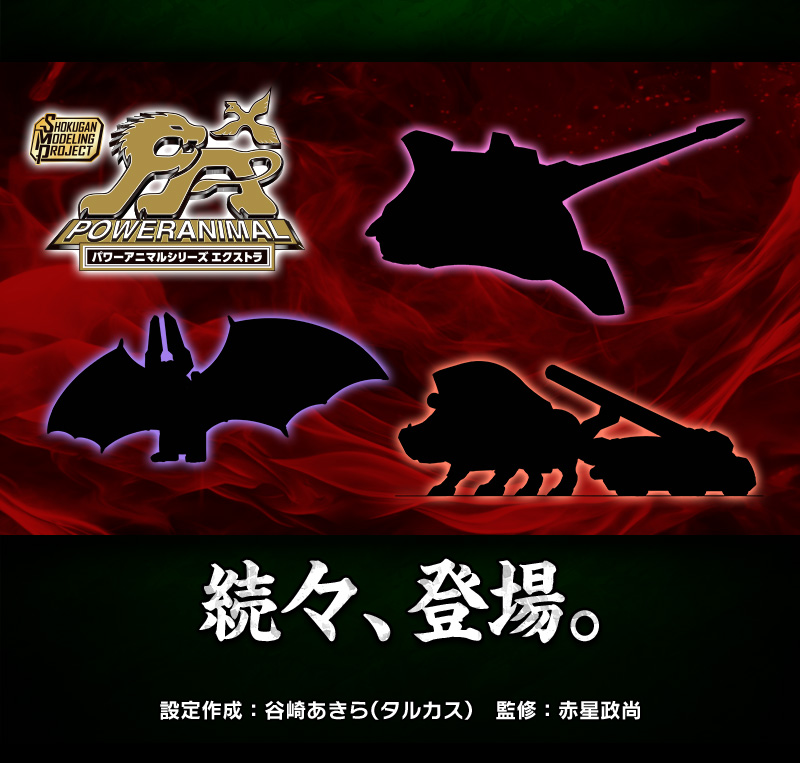 「SMPパワーアニマルシリーズ エクストラ」続々、登場。 設定作成：谷崎あきら（タルカス）　監修：赤星政尚