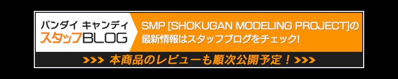 最新情報は「バンダイ キャンディ スタッフBLOG」をチェック１
