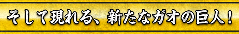 そして現れる、新たなガオの巨人！
