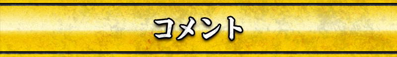 コメント