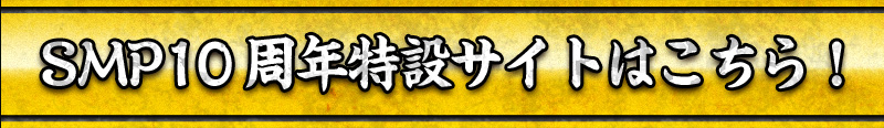 SMP10周年特設サイトはこちら！