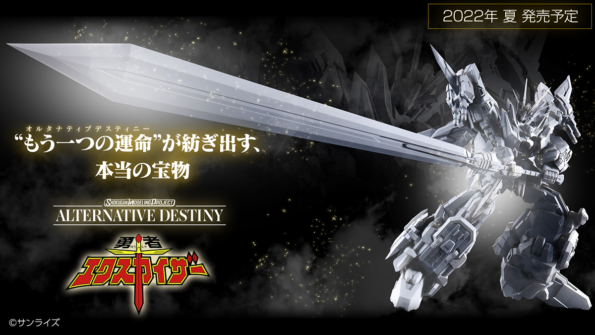 SMP ALTERNATIVE DESTINY 勇者エクスカイザー｜バンダイ