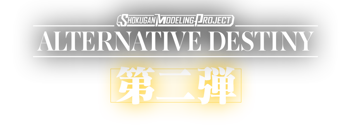 SMP ALTERNATIVE DESTINY 勇者エクスカイザー