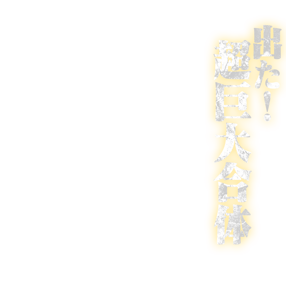 SMP ALTERNATIVE DESTINY 勇者エクスカイザー