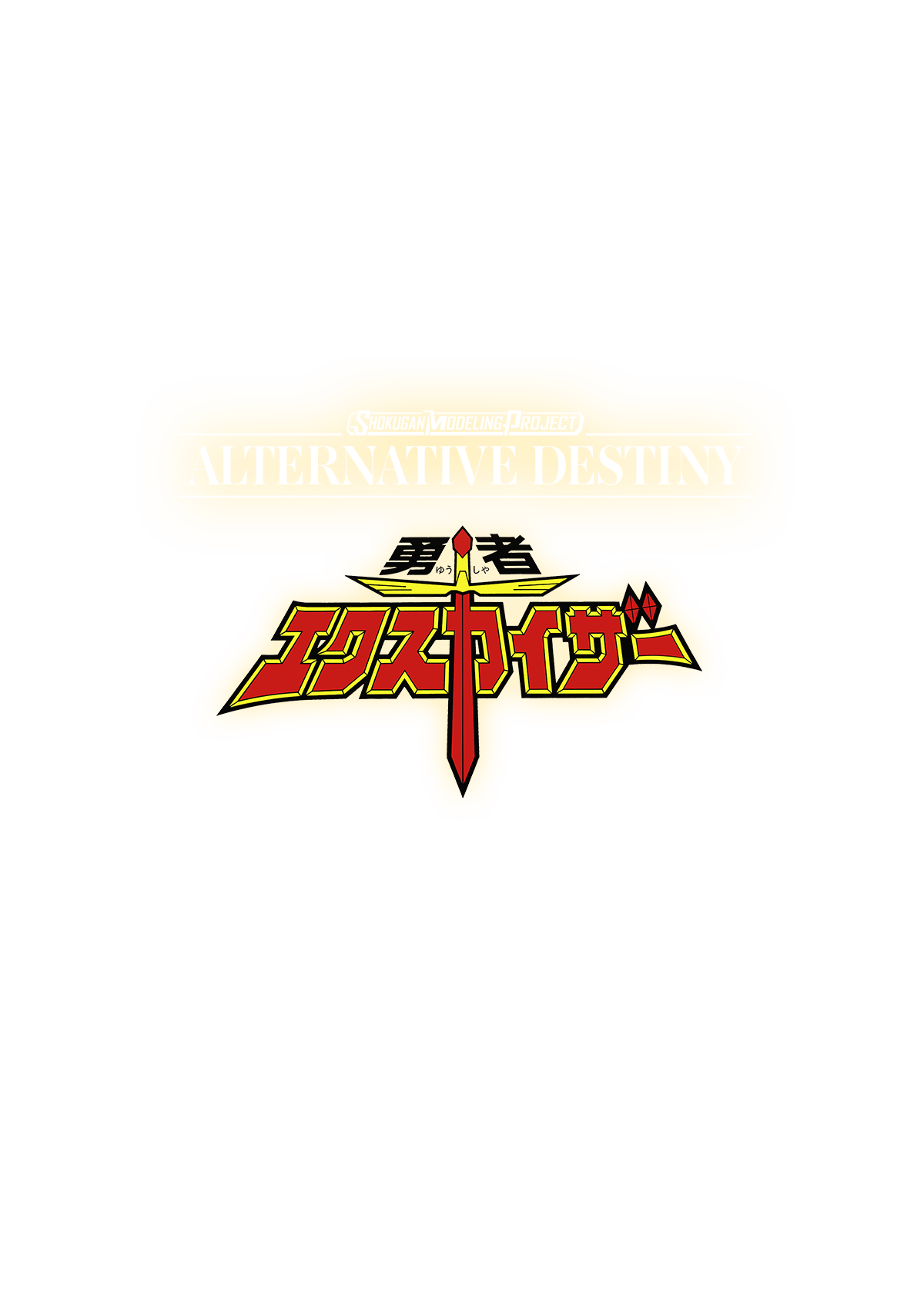 SMP ALTERNATIVE DESTINY 勇者エクスカイザー｜バンダイ