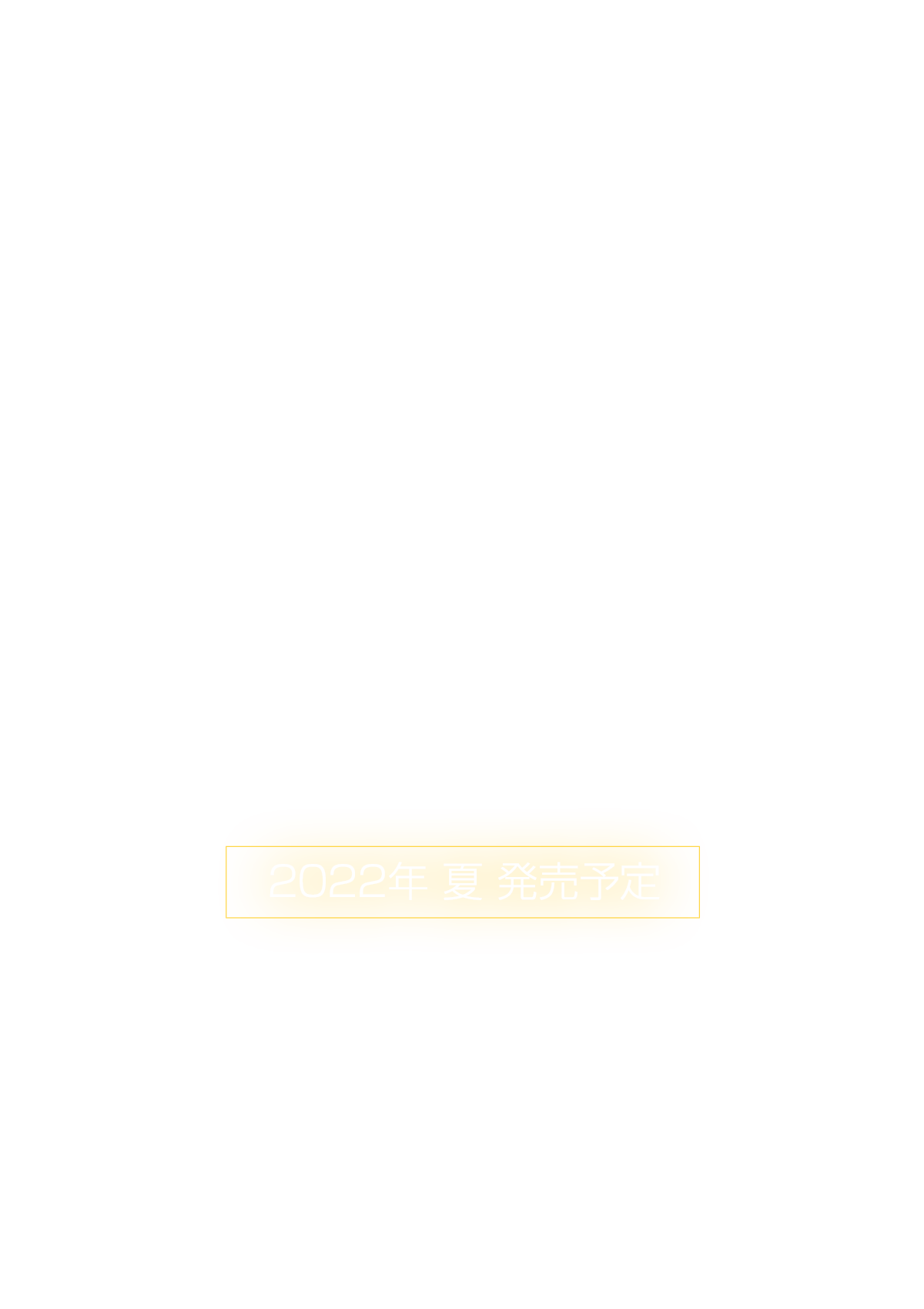 2022年夏発売予定