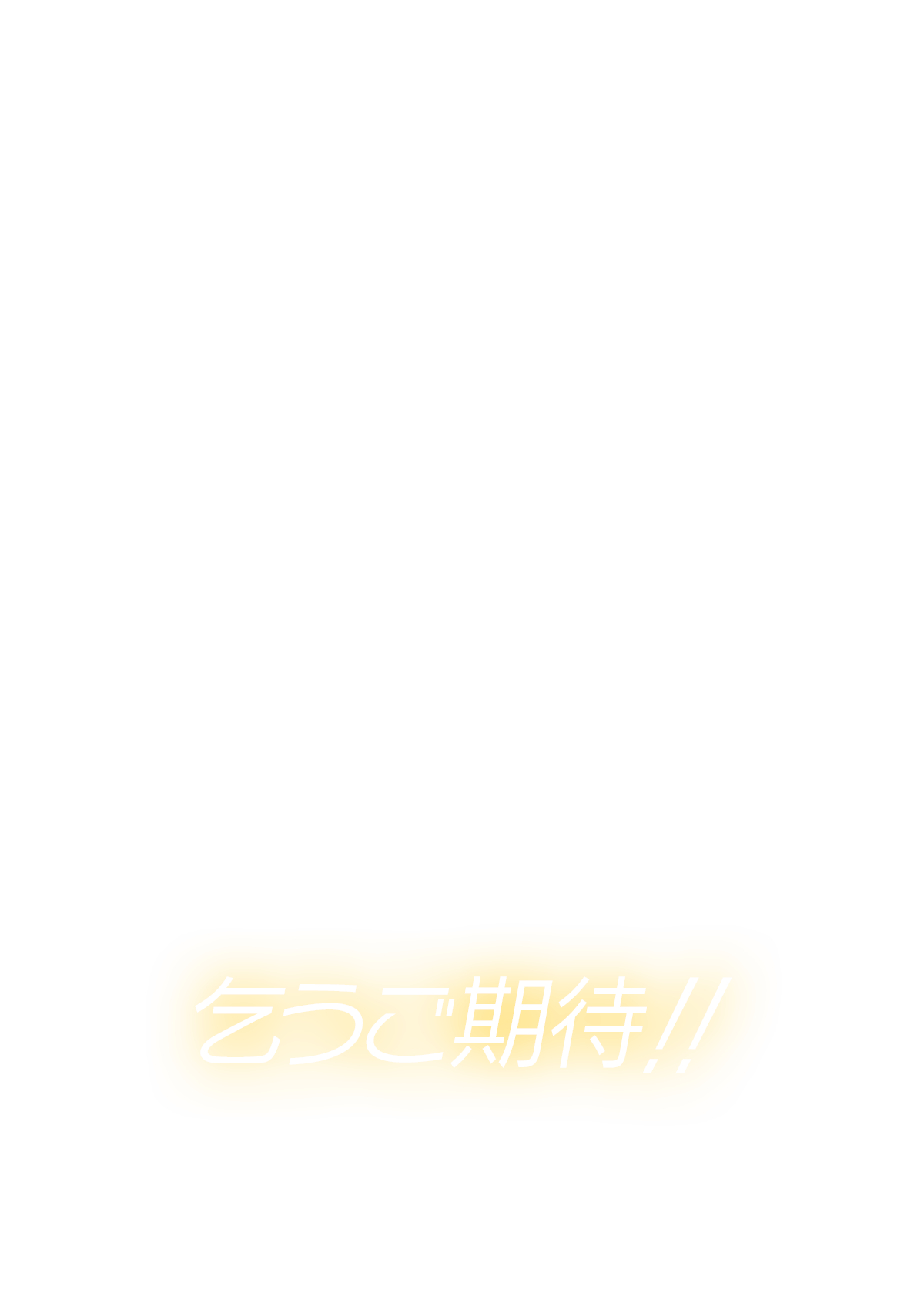 乞うご期待！！