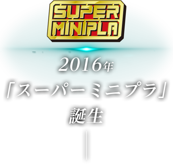 2016年「スーパーミニプラ」誕生