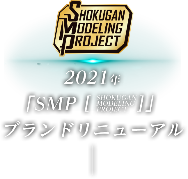 2021年「SMP[SHOKUGAN MODELING PROJECT]」ブランドリニューアル