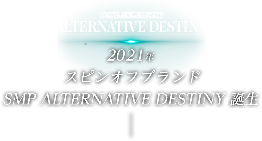 2021年 スピンオフブランド SMP ALTERNATIVE DESTINY 誕生