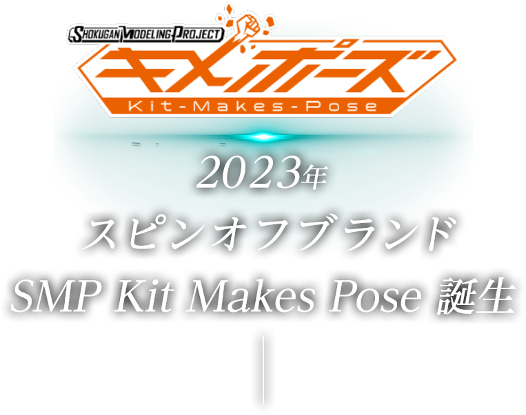 2023年 スピンオフブランド SMP Kit Makes Pose 誕生