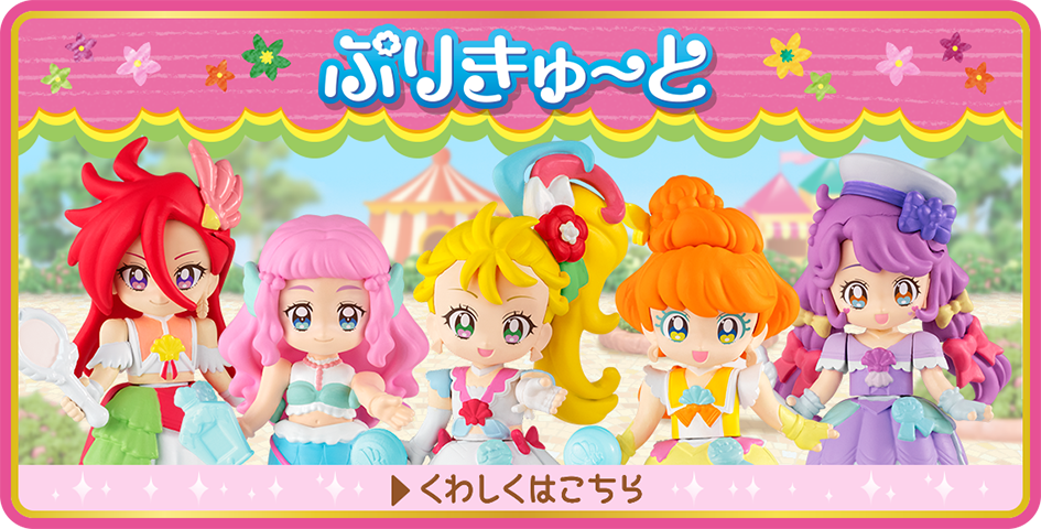 プリキュアシリーズ バンダイ キャンディ公式サイト プリキュアシリーズ バンダイ キャンディ公式サイト