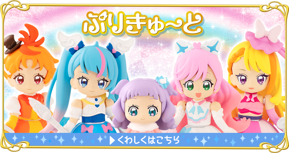 ぷりきゅ～と