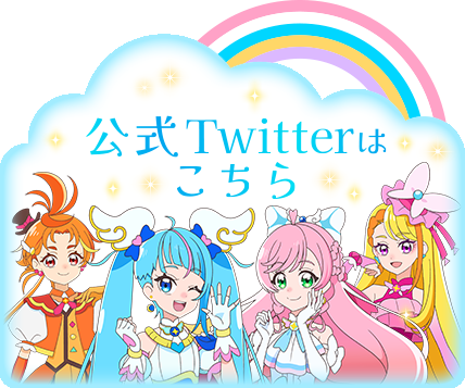 公式Twitterはこちら