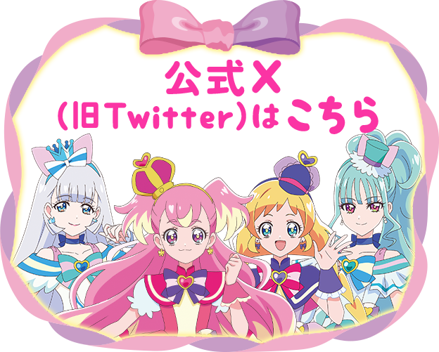 公式Twitterはこちら