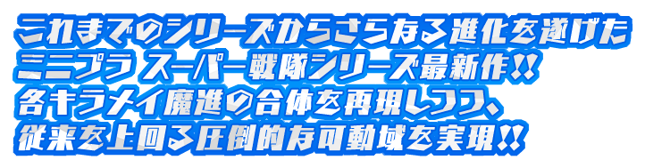 これまでのシリーズからさらなる進化を遂げたミニプラ スーパー戦隊シリーズ最新作!!各キラメイ魔進の合体を再現しつつ、従来を上回る圧倒的な可動域を実現!!