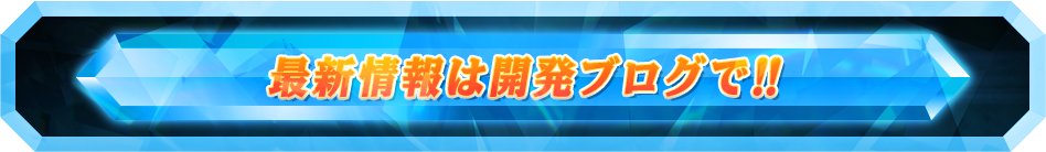 最新情報は開発ブログで！！