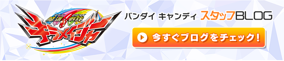 魔進戦隊 キラメイジャー バンダイキャンディスタッフBLOG