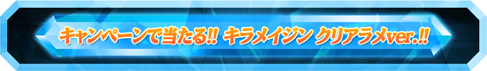 キャンペーンで当たる!!キラメイジン クリアラメver.!!
